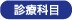 診療科目
