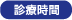 診療時間