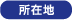 所在地