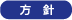 方針